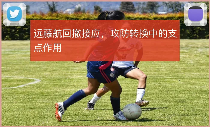 远藤航回撤接应，攻防转换中的支点作用