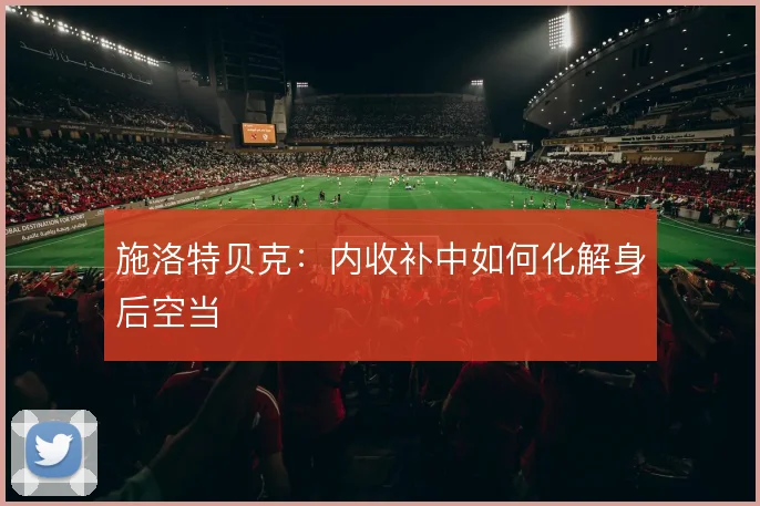 施洛特贝克:内收补中如何化解身后空当