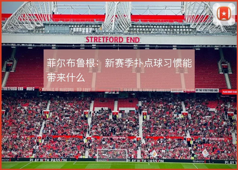 菲尔布鲁根：新赛季扑点球习惯能带来什么