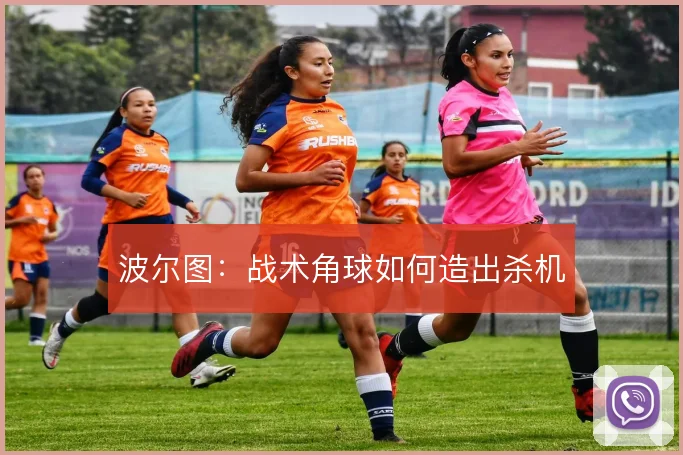 波尔图：战术角球如何造出杀机