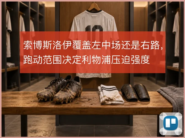 索博斯洛伊覆盖左中场还是右路，跑动范围决定利物浦压迫强度