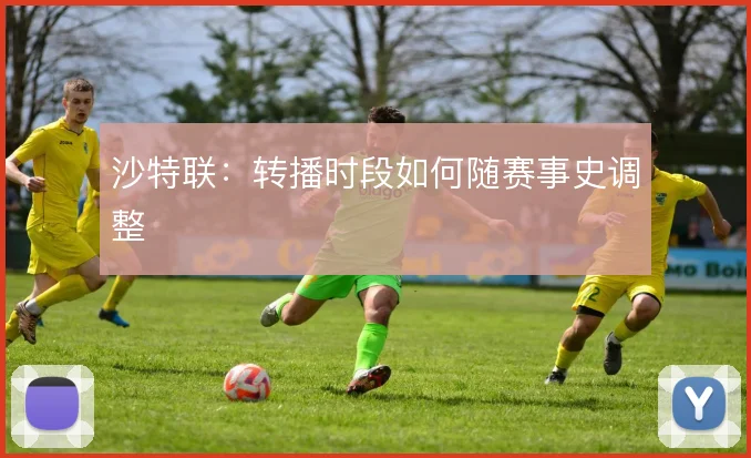 沙特联：转播时段如何随赛事史调整
