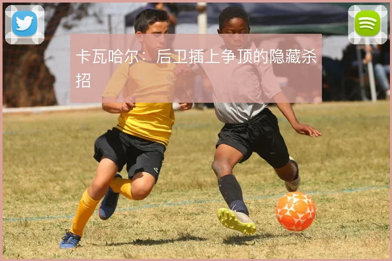 卡瓦哈尔：后卫插上争顶的隐藏杀招
