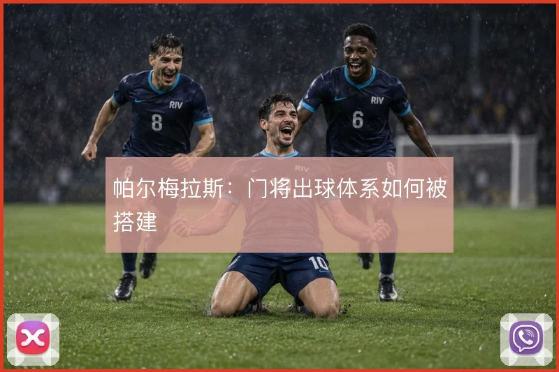 帕尔梅拉斯：门将出球体系如何被搭建