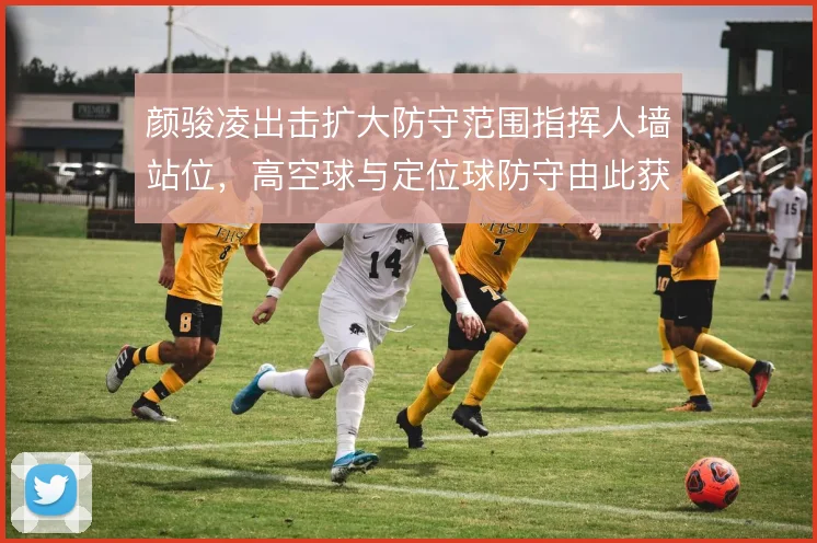 颜骏凌出击扩大防守范围指挥人墙站位，高空球与定位球防守由此获得稳定性