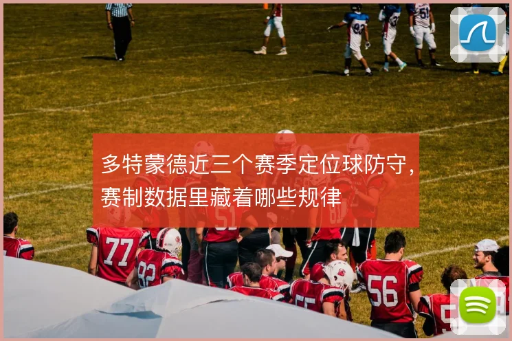 多特蒙德近三个赛季定位球防守，赛制数据里藏着哪些规律
