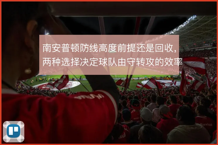 南安普顿防线高度前提还是回收，两种选择决定球队由守转攻的效率