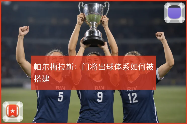 帕尔梅拉斯：门将出球体系如何被搭建