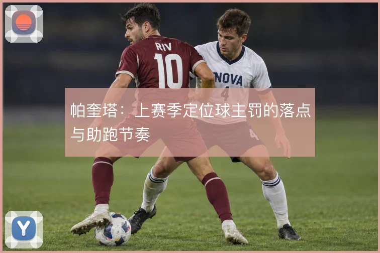 帕奎塔：上赛季定位球主罚的落点与助跑节奏