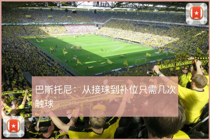 巴斯托尼：从接球到补位只需几次触球