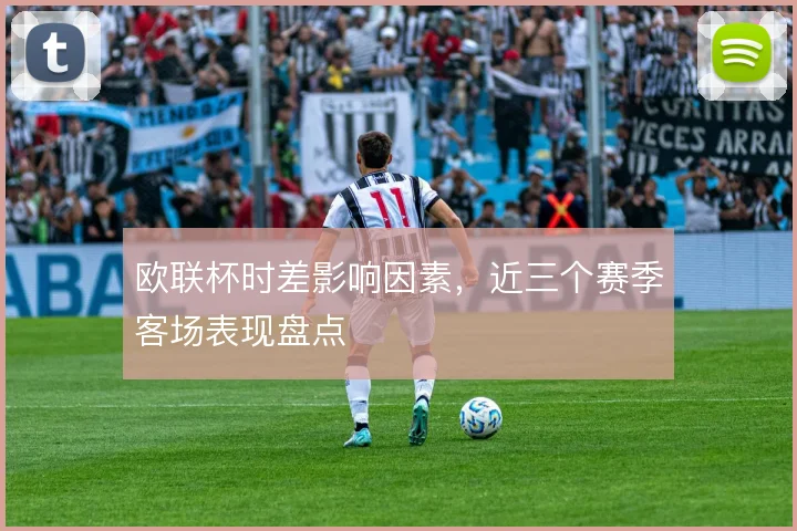 欧联杯时差影响因素,近三个赛季客场表现盘点