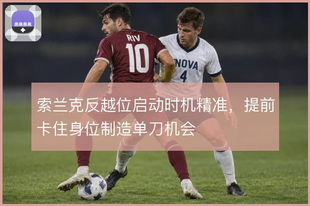 索兰克反越位启动时机精准，提前卡住身位制造单刀机会
