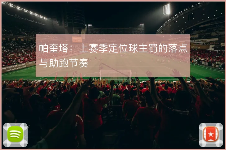 帕奎塔：上赛季定位球主罚的落点与助跑节奏