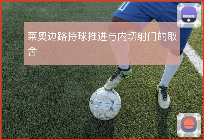 莱奥边路持球推进与内切射门的取舍