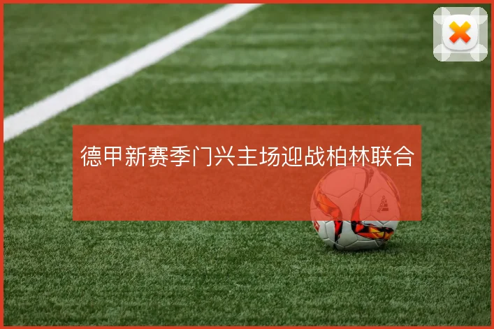 德甲新赛季门兴主场迎战柏林联合