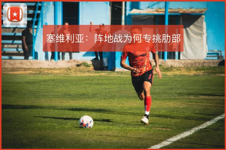 塞维利亚：阵地战为何专挑肋部