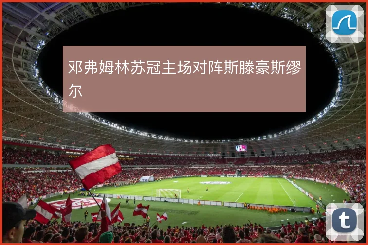 邓弗姆林苏冠主场对阵斯滕豪斯缪尔