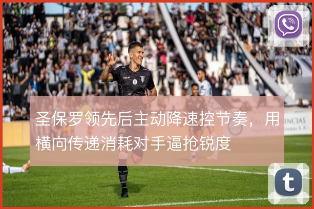 圣保罗领先后主动降速控节奏,用横向传递消耗对手逼抢锐度