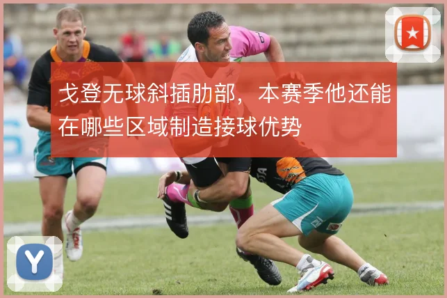 戈登无球斜插肋部，本赛季他还能在哪些区域制造接球优势