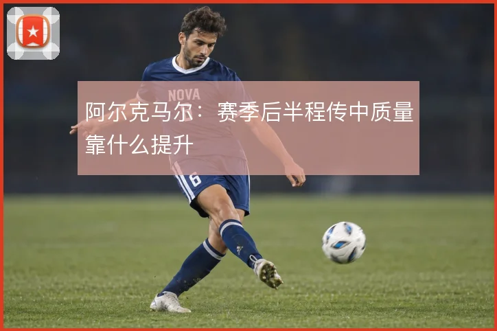 阿尔克马尔:赛季后半程传中质量靠什么提升