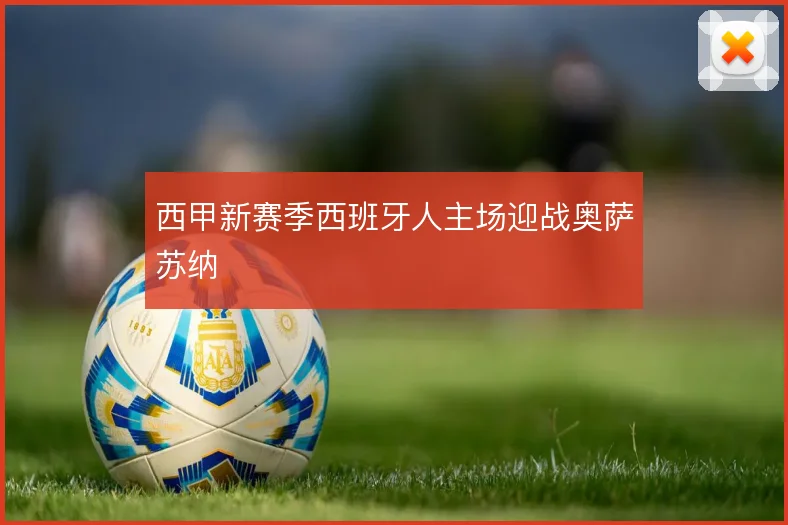西甲新赛季西班牙人主场迎战奥萨苏纳