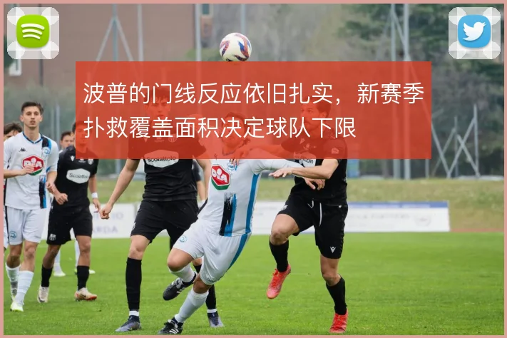 波普的门线反应依旧扎实,新赛季扑救覆盖面积决定球队下限