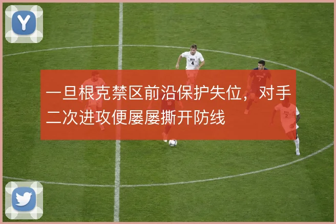 一旦根克禁区前沿保护失位,对手二次进攻便屡屡撕开防线