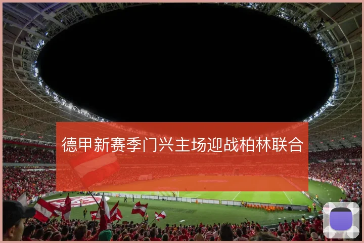 德甲新赛季门兴主场迎战柏林联合