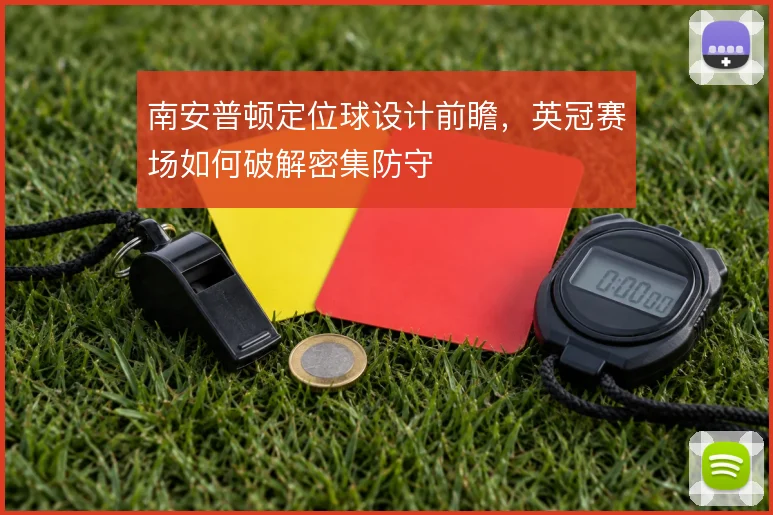 南安普顿定位球设计前瞻，英冠赛场如何破解密集防守
