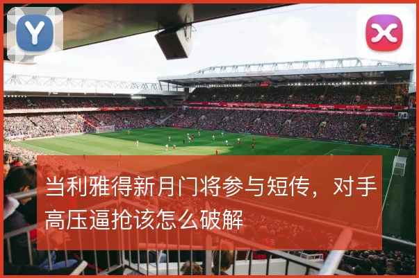 当利雅得新月门将参与短传，对手高压逼抢该怎么破解