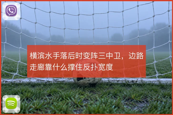横滨水手落后时变阵三中卫，边路走廊靠什么撑住反扑宽度