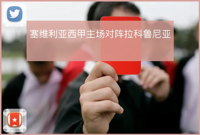 塞维利亚西甲主场对阵拉科鲁尼亚