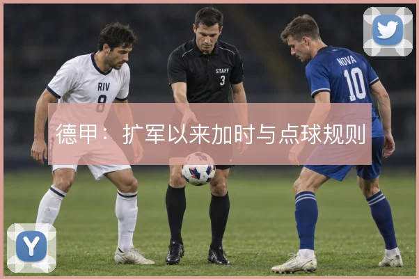 德甲：扩军以来加时与点球规则