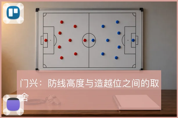 门兴：防线高度与造越位之间的取舍