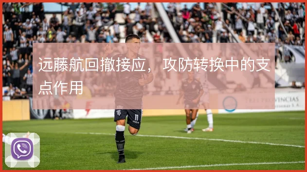 远藤航回撤接应，攻防转换中的支点作用