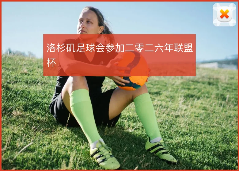 洛杉矶足球会参加二零二六年联盟杯