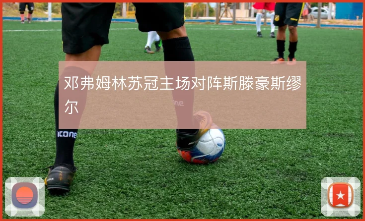 邓弗姆林苏冠主场对阵斯滕豪斯缪尔