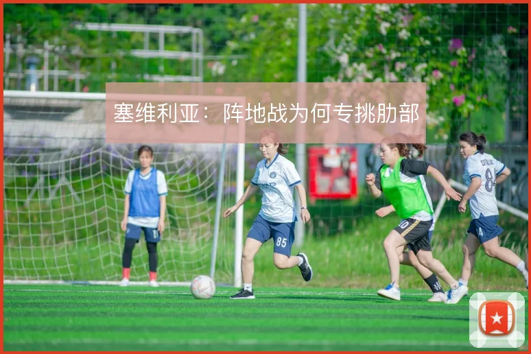 塞维利亚：阵地战为何专挑肋部
