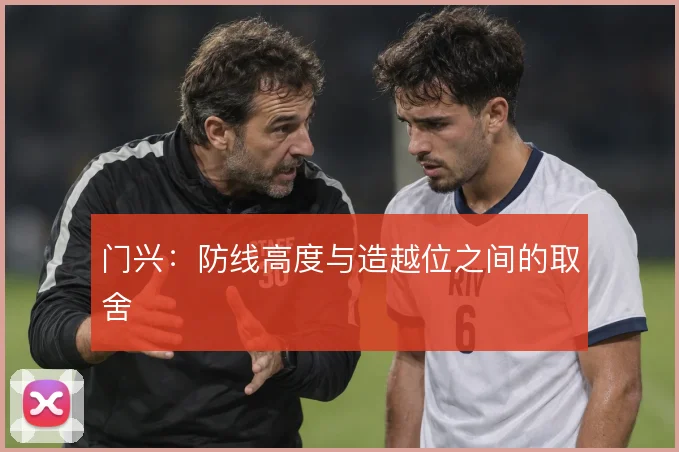 门兴:防线高度与造越位之间的取舍