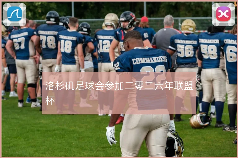 洛杉矶足球会参加二零二六年联盟杯