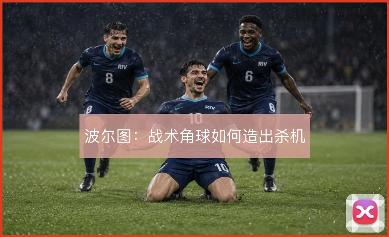 波尔图：战术角球如何造出杀机