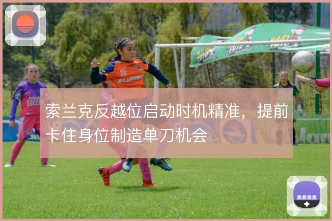 索兰克反越位启动时机精准，提前卡住身位制造单刀机会